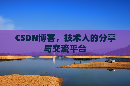 CSDN博客，技术人的分享与交流平台